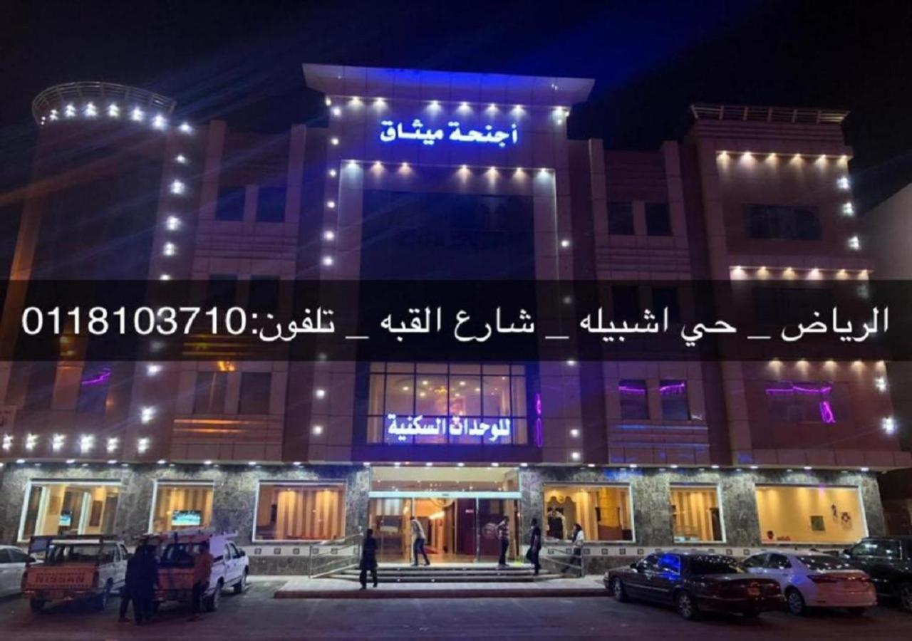 فندق الميثاق بواسطة سما ستار Riyadh Exterior photo